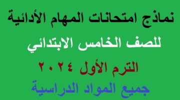 نماذج المهام الأدائية للصف الخامس الابتدائي 2024 الترم الأول جميع المواد