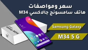 تليفون جامد أعرف مواصفاته ومميزاته وسعره موبايل سامسونج جلاكسي M34 بشريحتين