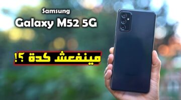 هاتف Samsung Galaxy M52 5G