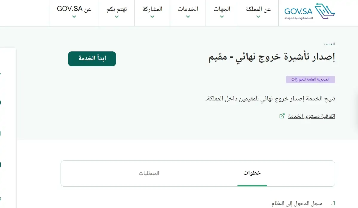هام للمقيم بالمملكة.. إجراءات تسجيل الخروج النهائي قبل مغادرة السعودية 3 هام للمقيم بالمملكة.. إجراءات تسجيل الخروج النهائي قبل مغادرة السعودية