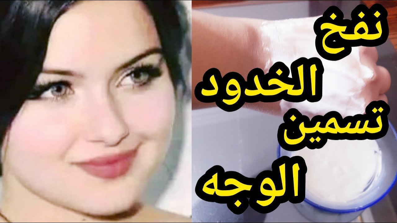 خلطة الخميرة المنزلية لتبييض وتسمين الوجه طبيعي