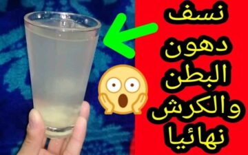جسمك هيتحول لماكينة حرق أقوي مشروب لتخسيس البطن والجناب وحرق الدهون بسرعة الصاروخ