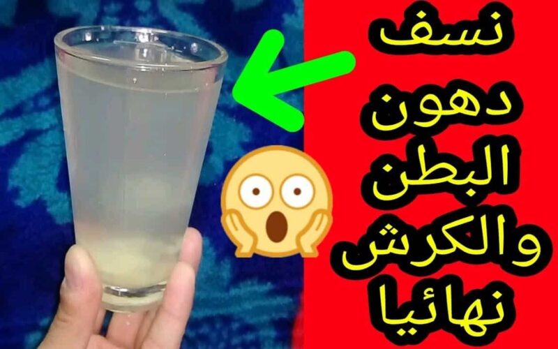 جسمك هيتحول لماكينة حرق أقوي مشروب لتخسيس البطن والجناب وحرق الدهون بسرعة الصاروخ