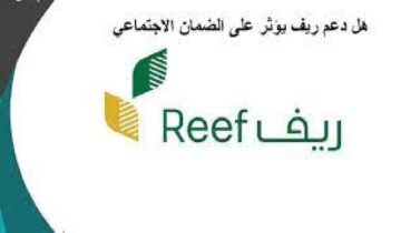 هل الدعم الريفي يؤثر على الضمان الاجتماعي وزارة الموارد البشرية تجيب