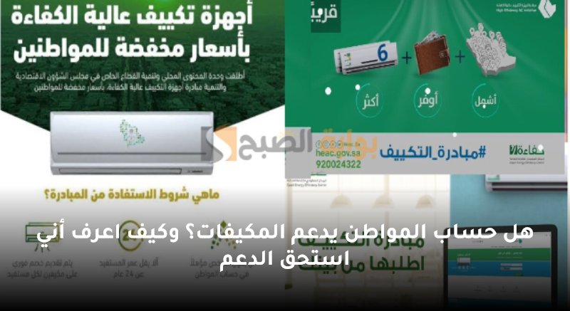 هل حساب المواطن يدعم المكيفات؟ وكيف اعرف أني استحق الدعم 5 هل حساب المواطن يدعم المكيفات؟ وكيف اعرف أني استحق الدعم