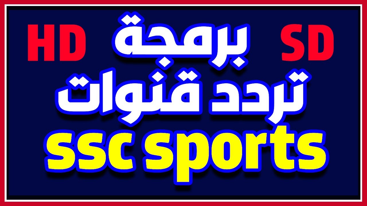هل ستعرض قناة SSC السعودية مباراة الأهلي وأوراوا لتحديد المركز الثالث لكأس العالم للأندية مجانًا وكيفية استقبالها 5 هل ستعرض قناة SSC السعودية مباراة الأهلي وأوراوا لتحديد المركز الثالث لكأس العالم للأندية مجانًا وكيفية استقبالها