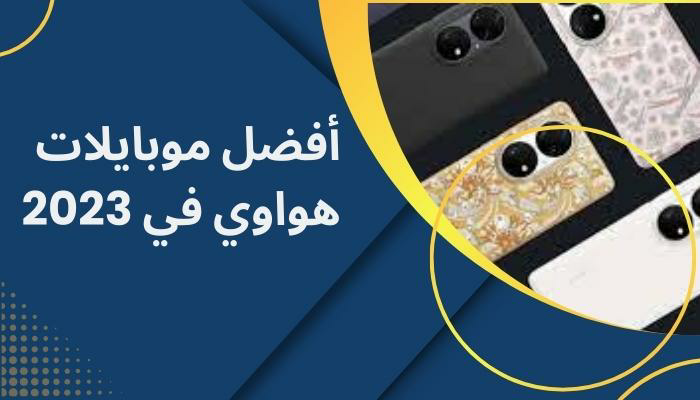أفضل موبايلات هواوي في 2023.. كاميرات عالية الجودة وأداء قوي 5 أفضل موبايلات هواوي في 2023.. كاميرات عالية الجودة وأداء قوي