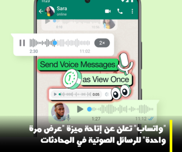 منصة “واتساب” تعلن عن إتاحة ميزة “عرض مرة واحدة” للرسائل الصوتية في المحادثات