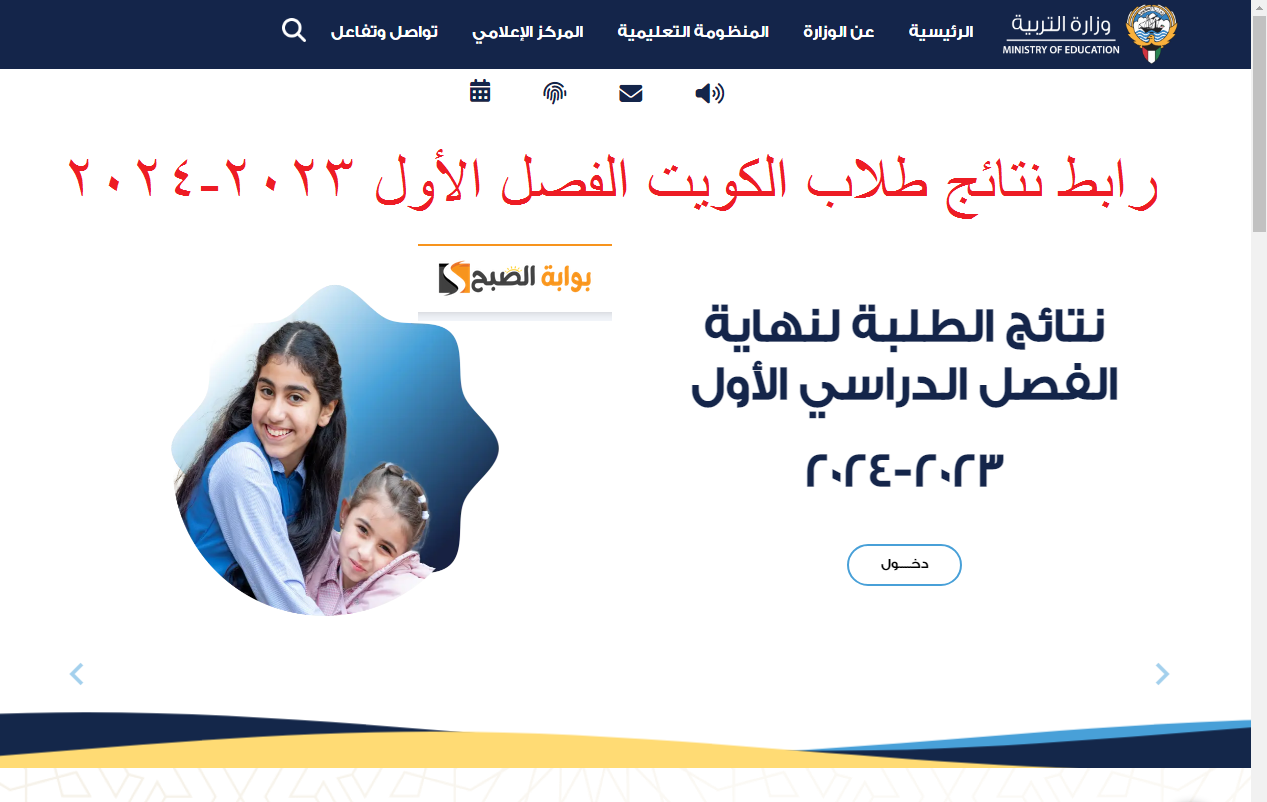نتائج طلاب الكويت المتوسط والصف العاشر والحادي عشر 2023-2024 عبر موقع وزارة التربية moe.edu.kw 4 نتائج طلاب الكويت المتوسط والصف العاشر والحادي عشر 2023-2024 عبر موقع وزارة التربية moe.edu.kw