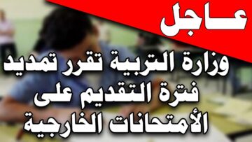 عاااجل.. تمديد فترة التقديم للاشتراك في الامتحانات الخارجية في العراق 2024