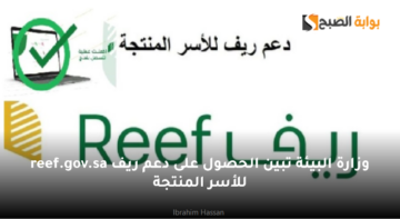 وزارة البيئة تبين الحصول على دعم ريف للأسر المنتجة reef.gov.sa