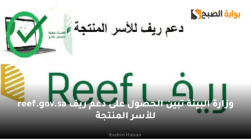 وزارة البيئة تبين الحصول على دعم ريف reef.gov .sa للأسر المنتجة