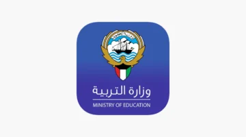 وزارة التربية الكويت