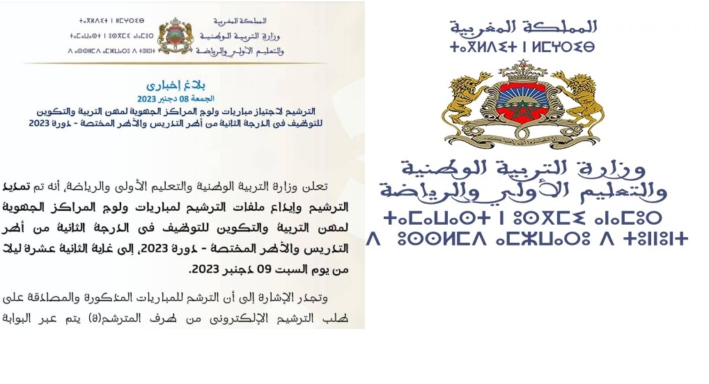 خلال ساعات .. إعلان نتائج الانتقاء الأولي لمباراة التعليم بالتعاقد المغرب 2023-2024 جميع الجهات عبر بوابة التوظيف المغربية 5 خلال ساعات .. إعلان نتائج الانتقاء الأولي لمباراة التعليم بالتعاقد المغرب 2023-2024 جميع الجهات عبر بوابة التوظيف المغربية