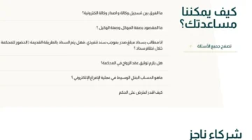وزارة العدل توضح خطوات إلغاء إيقاف الخدمات من منصة ناجز 1