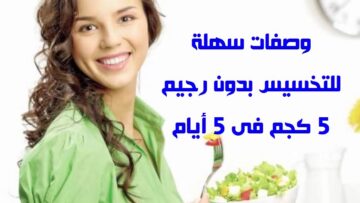 وصفات طبيعية وصحية للتخسيس بنتائج مرضية