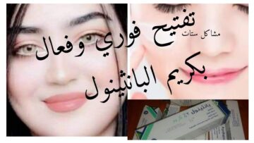 وصفات كريم بانثينول الطبي لتفتيح البشرة وطريقة عمل كريم تفتيح منزلي