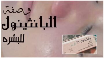 طريقة تحضير وصفات كريم بانثينول والمكونات الطبيعية لتفتيح البشرة
