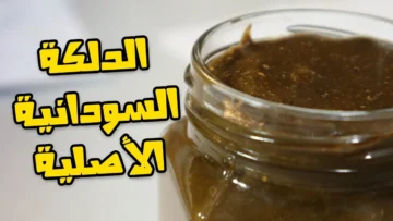 تعالي اعلمك ازاي تعملي وصفة الدلكة السودانية للعروس لتفتيح الجسم