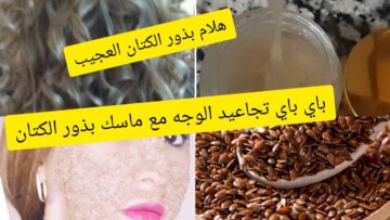 وصفة بذور الكتان للبشرة .. الدليل الكامل حول طريقة التحضير والاستخدام