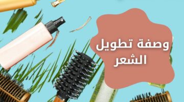 وصفة تطويل الشعر