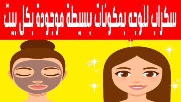 “هتبقي زي القمر ” وصفة تقشير البشرة من الجلد الميت بخلطات طبيعية في البيت