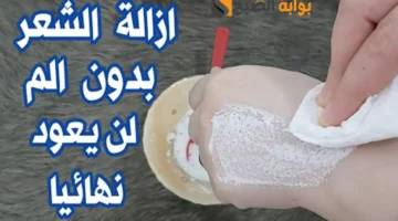 وصفة سحرية لإزالة الشعر