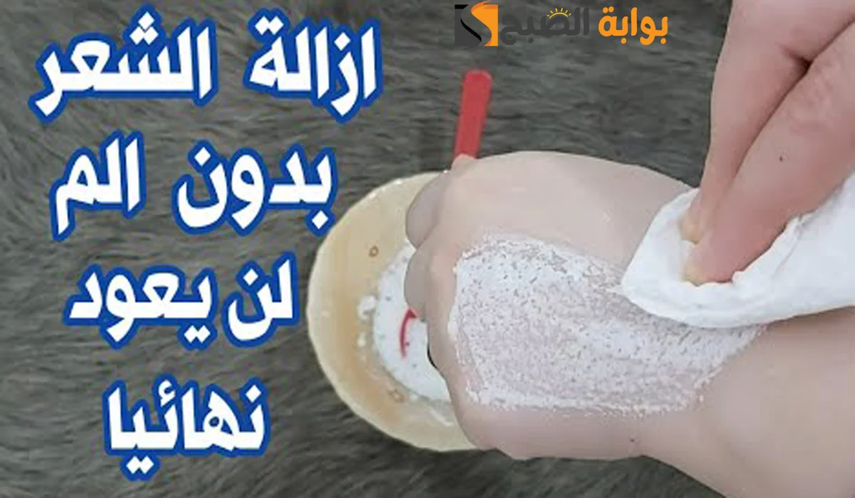 وداعاً لألم الشمع والواكس .. الآن وصفة سحرية لإزالة الشعر من الوجه والجسم في دقائق معدودة مع تبييض فوري وبدون أي أوجاع