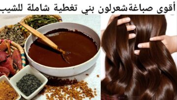وصفة صبغ شيب الشعر بالأعشاب الطبيعية للتخلص على الشعر الأبيض للآبد