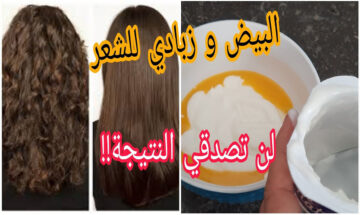 وصفة فرد الشعر بالبيض والزبادي لتنعيم سريع من أول استخدام