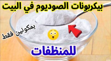 وصفة كربونات الصوديوم لتنظيف البوتاجاز