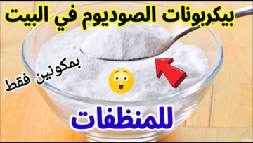 متدوريش على مزيل دهون تاني.. كربونات الصوديوم لتنظيف البوتاجاز من الدهون المتراكمة حتى لو من سنين