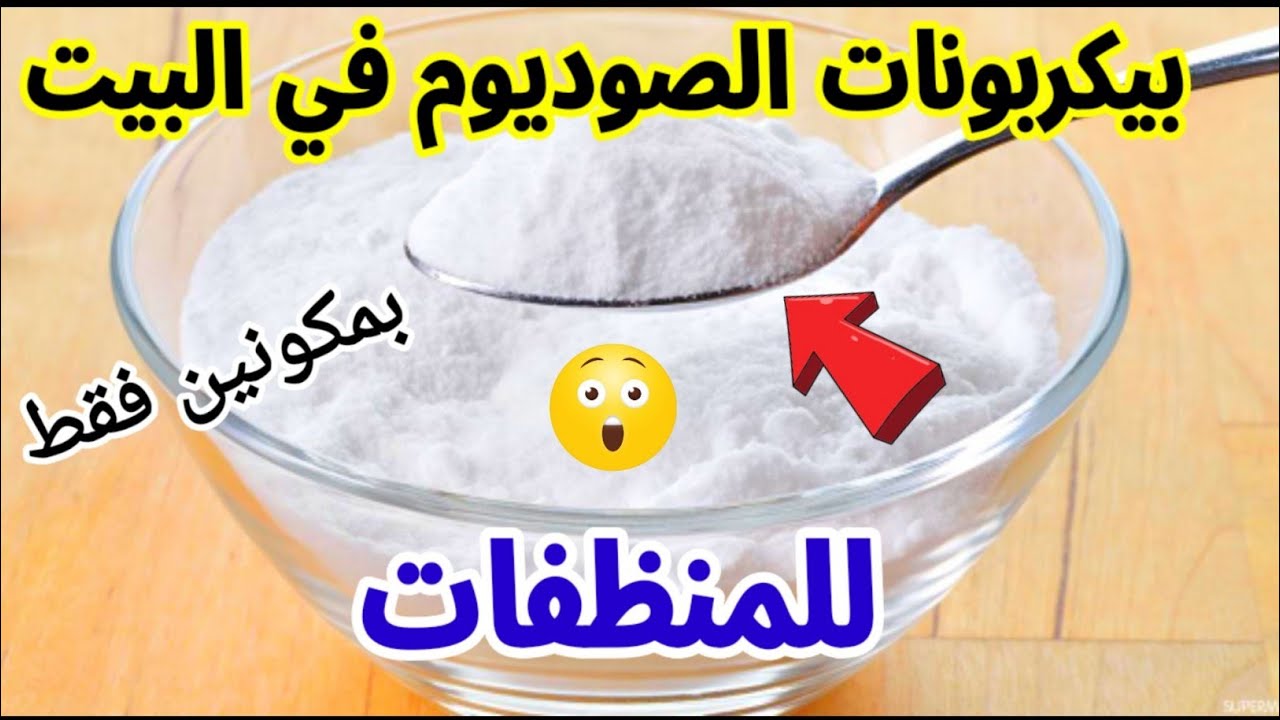 متدوريش على مزيل دهون تاني.. كربونات الصوديوم لتنظيف البوتاجاز من الدهون المتراكمة حتى لو من سنين 5 متدوريش على مزيل دهون تاني.. كربونات الصوديوم لتنظيف البوتاجاز من الدهون المتراكمة حتى لو من سنين