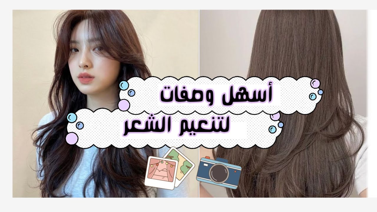 هيتغير 180 درجة .. وصفة كورية لتنعيم الشعر وهيبقى زي الحرير من أول استخدام مش هتحتاجي سشوار تاني