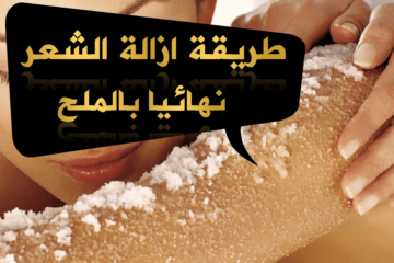 بدون ألم نهائياً ….وصفه الملح لازالة شعر الوجه والجسم كله للابد بدون الم نهائيا
