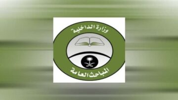 رسميًا.. إعلان نتائج القبول في المباحث العامة السعودية 1445 إليك الرابط وخطوات الاستعلام