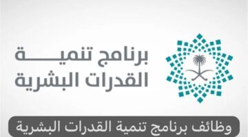 وظائف برنامج تنمية القدرات البشرية 2024 في السعودية
