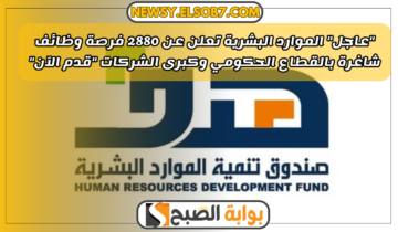 “عاجل” الموارد البشرية تعلن عن 2880 فرصة وظائف شاغرة بالقطاع الحكومي وكبرى الشركات “قدم الآن”