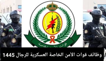 “رابط التسجيل في الوظائف العسكرية ” قوات الأمن الخاصة 1445 للرجال