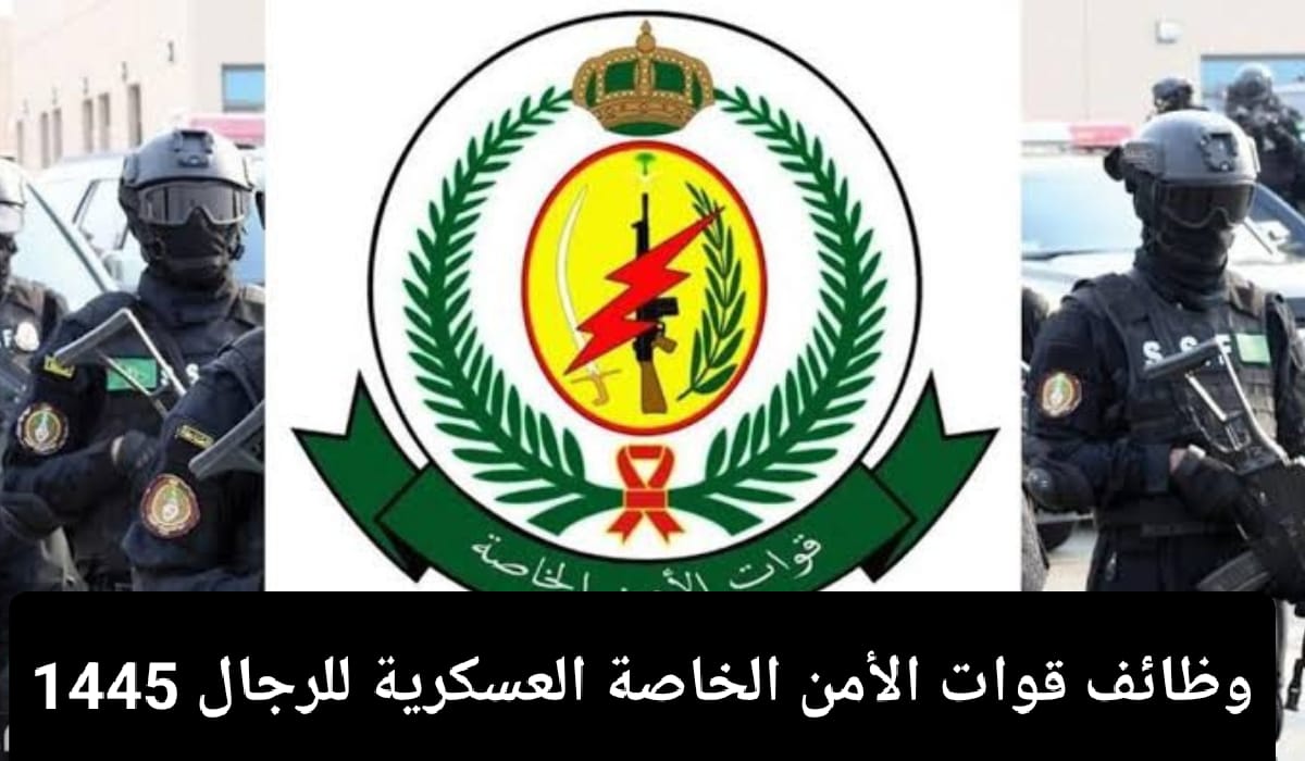 "رابط التسجيل في الوظائف العسكرية " قوات الأمن الخاصة 1445 للرجال 5 “رابط التسجيل في الوظائف العسكرية ” قوات الأمن الخاصة 1445 للرجال