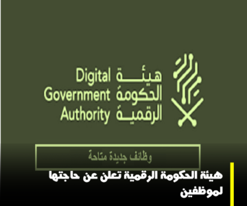 هيئة الحكومة الرقمية تعلن عن حاجتها لتوظيف عدد من حاملي الشهادات الجامعية