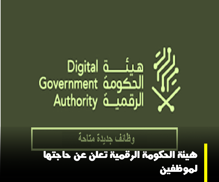هيئة الحكومة الرقمية تعلن عن حاجتها لتوظيف عدد من حاملي الشهادات الجامعية