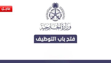 وظائف وزارة الخارجية السعودية الأوراق والشروط المطلوبة للالتحاق 1445