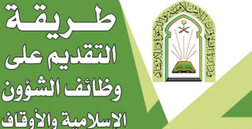 وظائف وزارة الشؤون الإسلامية.. اعرف الشروط وطريقة التقديم