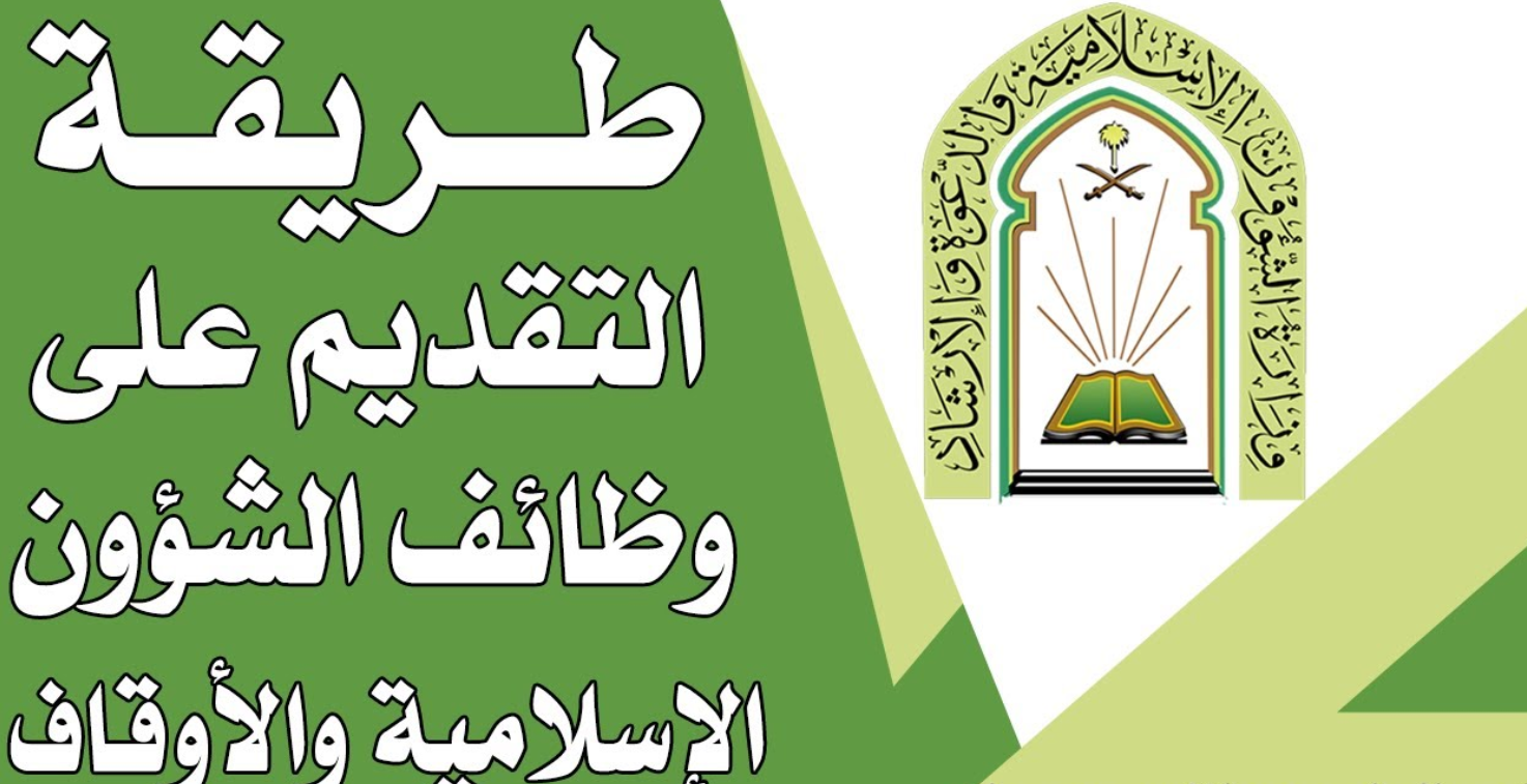 وظائف وزارة الشؤون الإسلامية.. اعرف الشروط وطريقة التقديم 5 وظائف وزارة الشؤون الإسلامية.. اعرف الشروط وطريقة التقديم