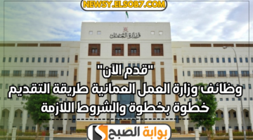 وظائف وزارة العمل العمانية