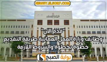 “قدم الآن” وظائف وزارة العمل العمانية طريقة التقديم خطوة بخطوة والشروط اللازمة