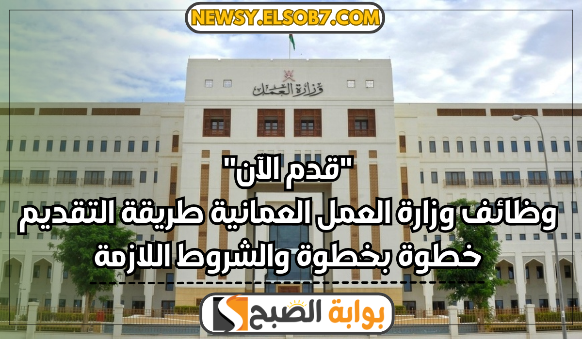 "قدم الآن" وظائف وزارة العمل العمانية طريقة التقديم خطوة بخطوة والشروط اللازمة 5 “قدم الآن” وظائف وزارة العمل العمانية طريقة التقديم خطوة بخطوة والشروط اللازمة