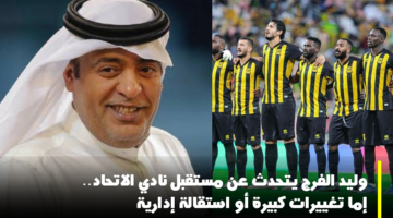 وليد الفرج الاتحاد