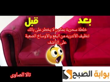 خلطة سحرية بمكون لا يخطر على بالك تنظيف الانترية من البقع والأوساخ الصعبة على الناشف